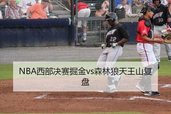 NBA西部决赛掘金vs森林狼天王山复盘